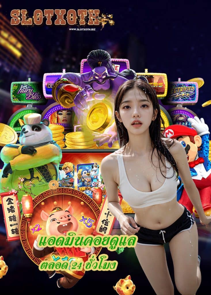 ทางเข้าเล่น slotxoth